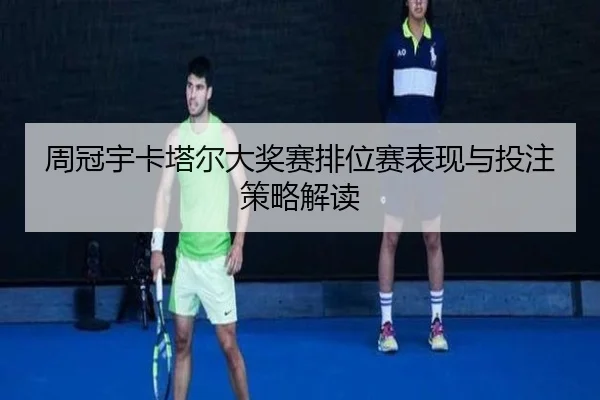 周冠宇卡塔尔大奖赛排位赛表现与投注策略解读
